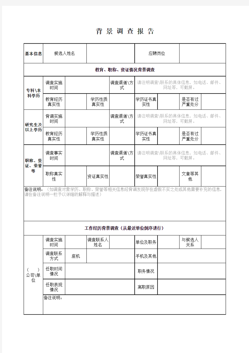 背景调查报告表格模板