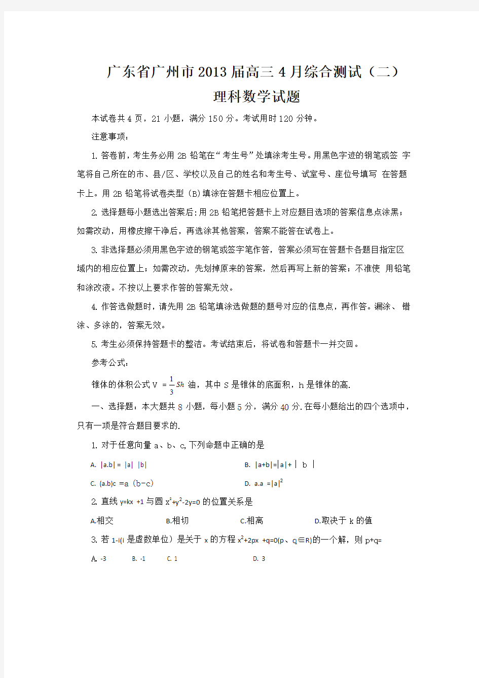 2013年广州市二模理科数学试题及答案