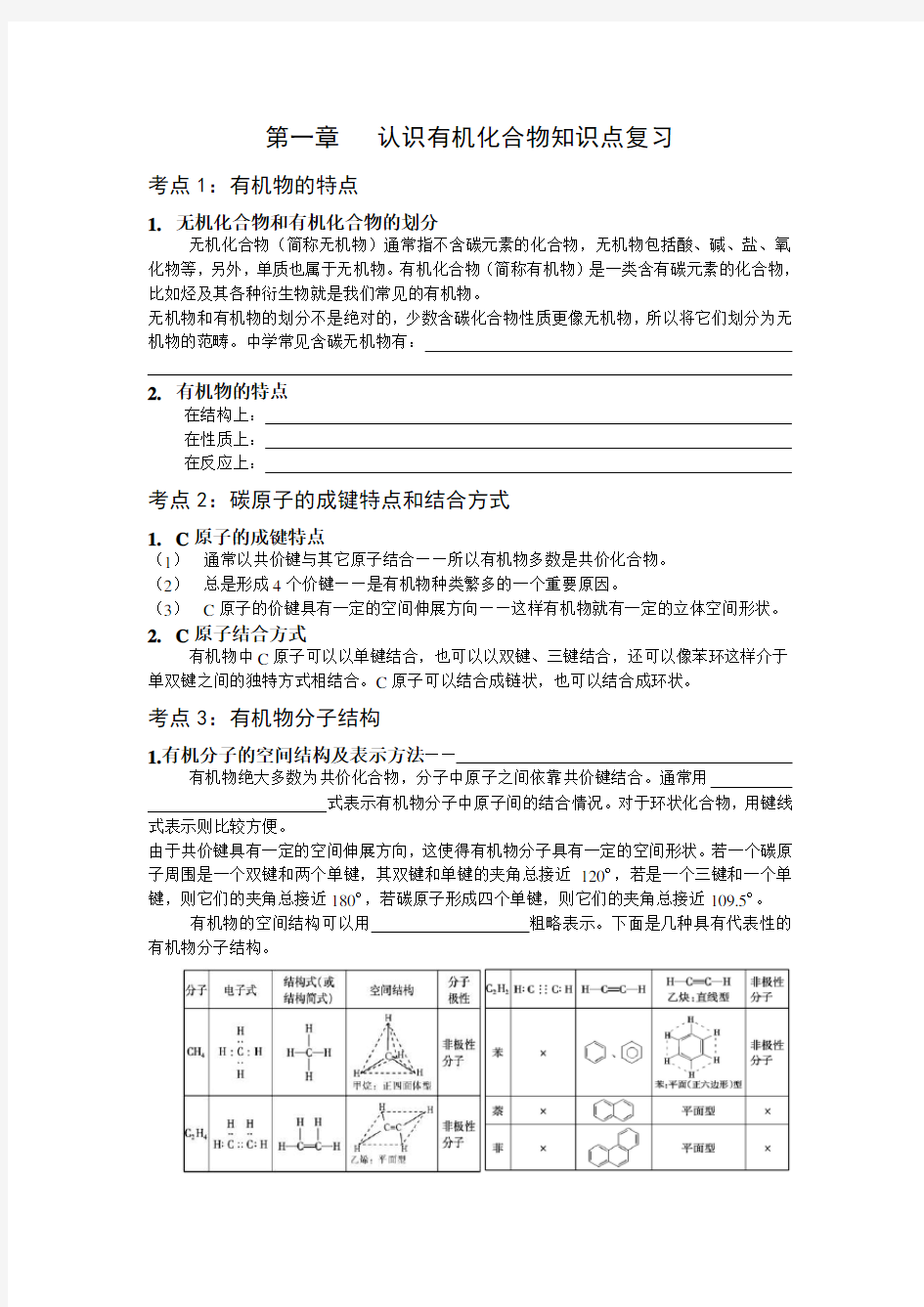 第一章认识有机化合物知识点复习