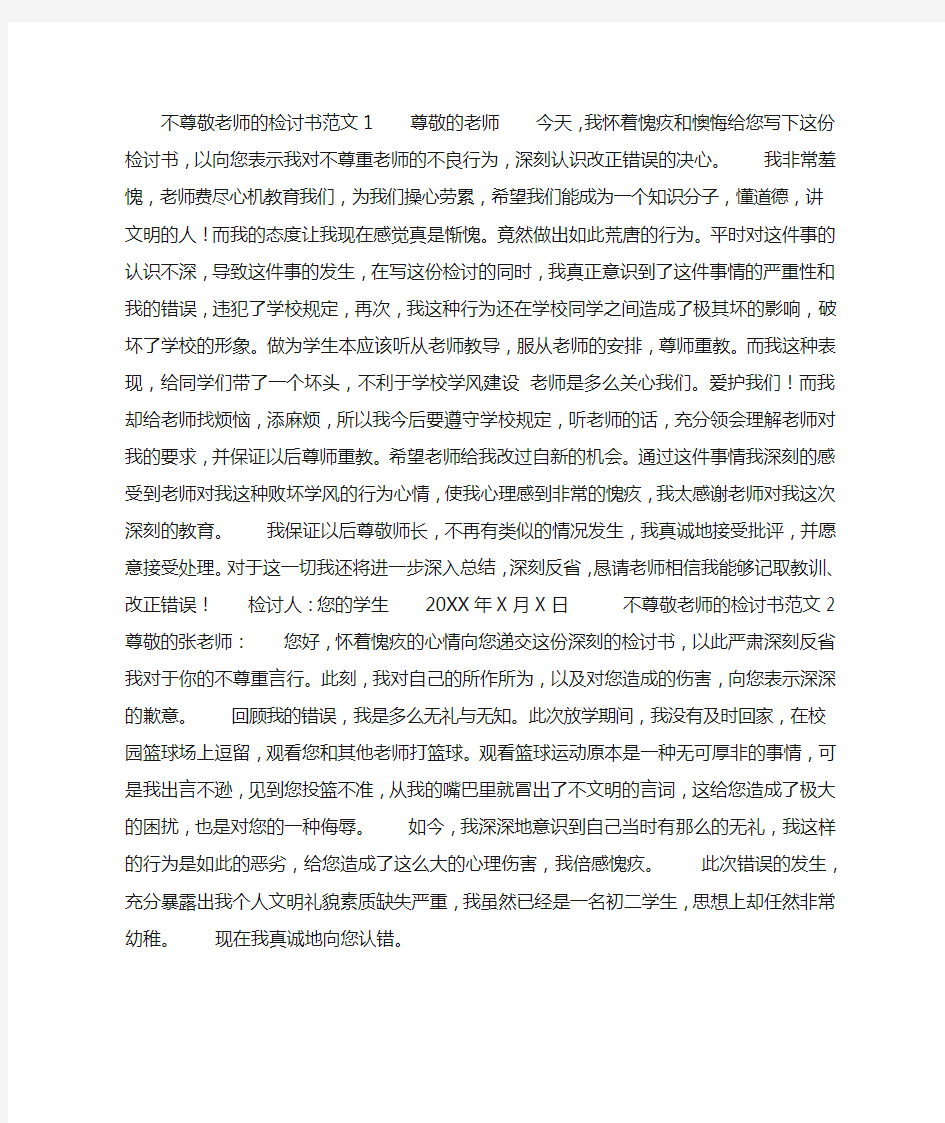 不尊敬老师的检讨书