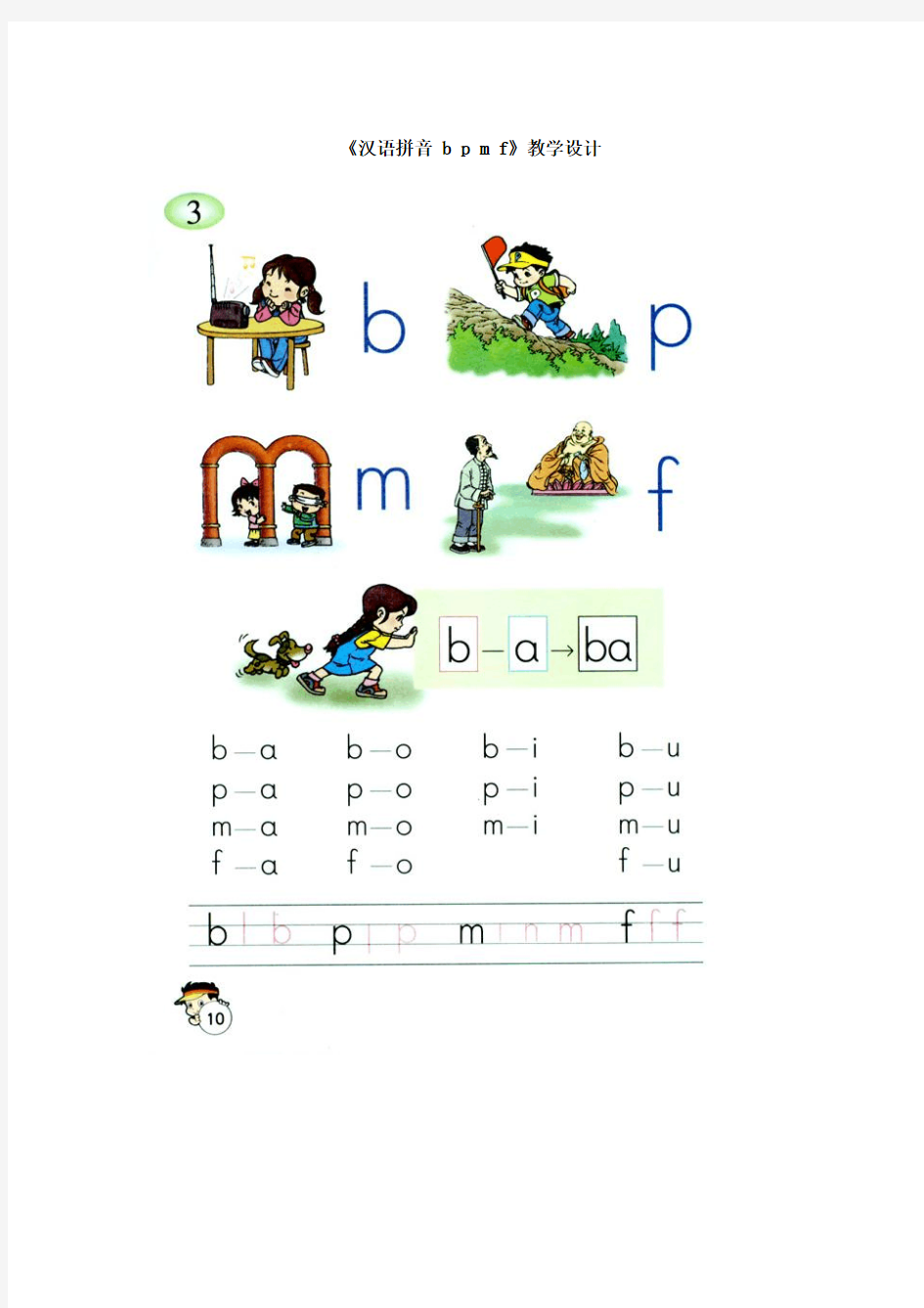 人教版小学一年级上册语文：《汉语拼音 b p m f 》教学设计