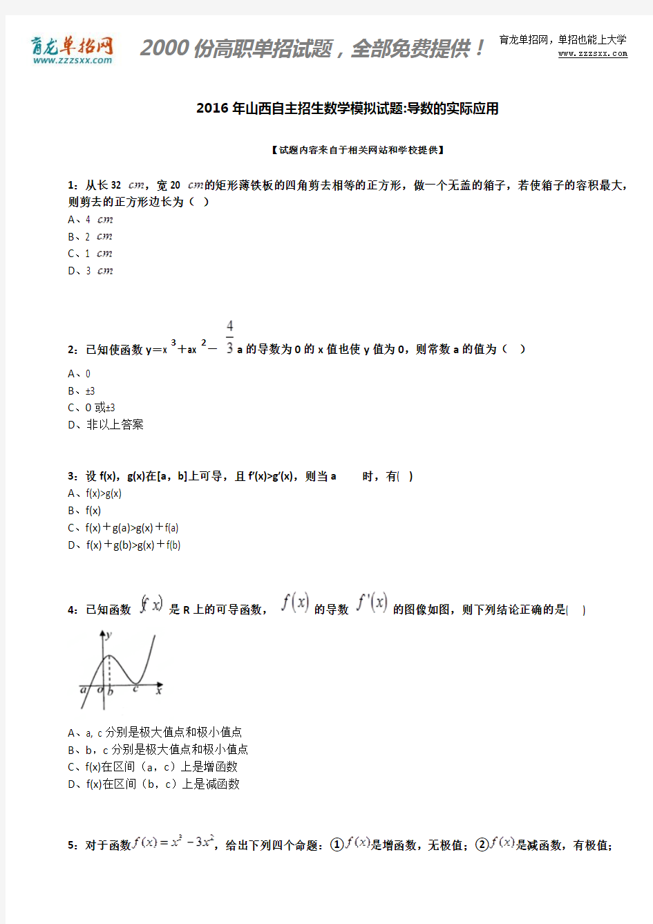 2016年山西自主招生数学模拟试题：导数的实际应用