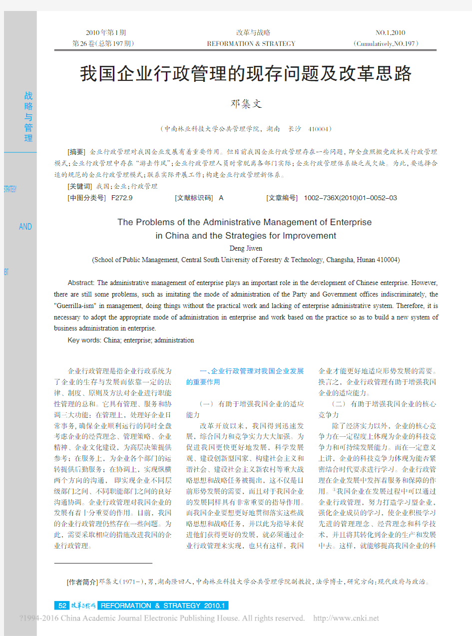 我国企业行政管理的现存问题及改革思路_邓集文