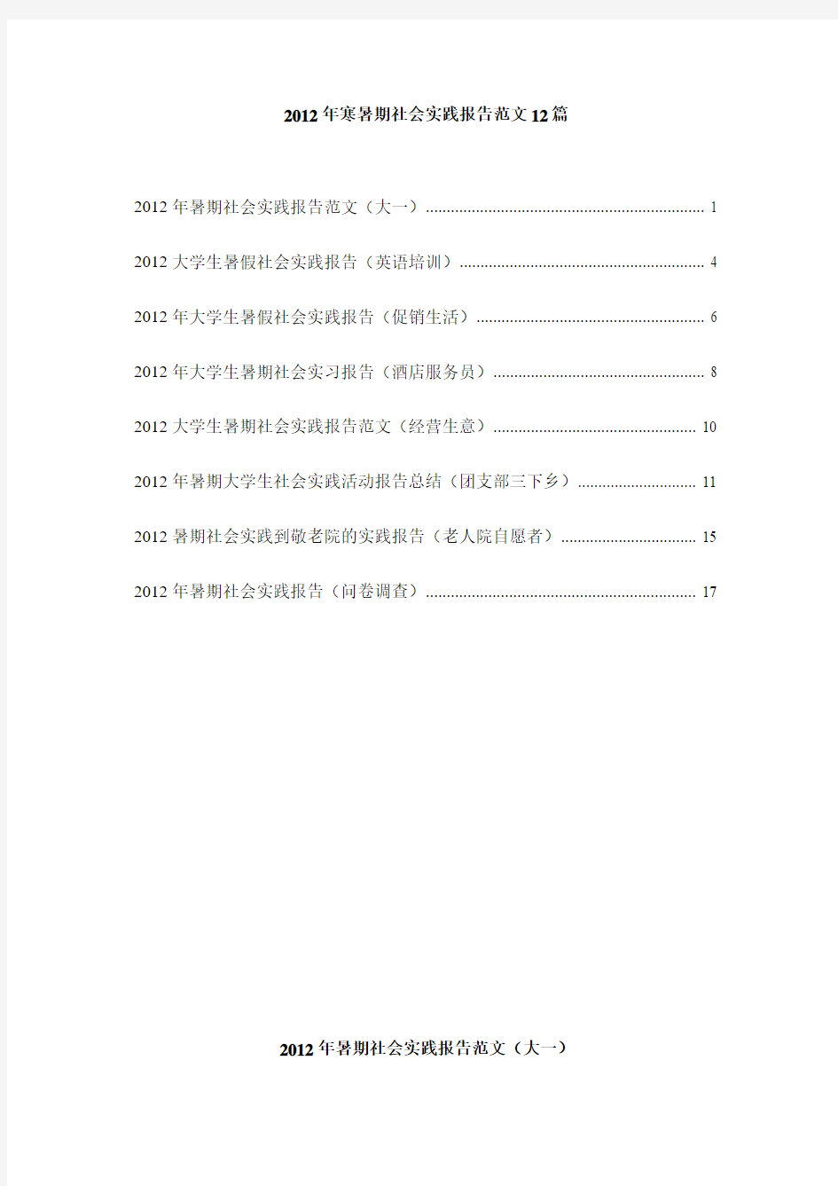 大学生寒暑假社会实践报告范文8篇(2012年5月最新版)