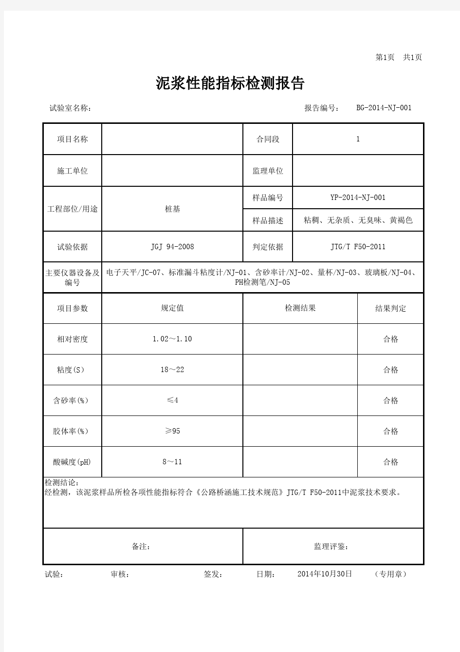 泥浆性能指标检测报告