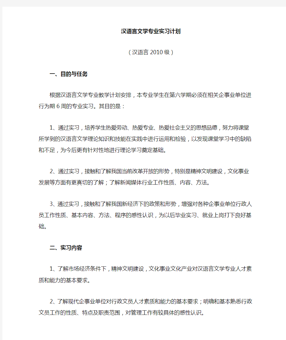 2010级汉语言专业实习计划