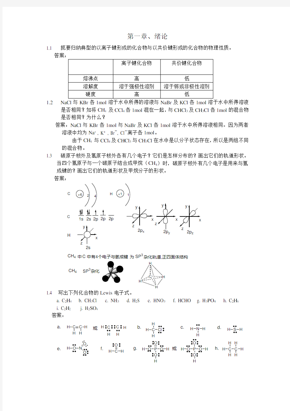 有机化学课后习题参考答案