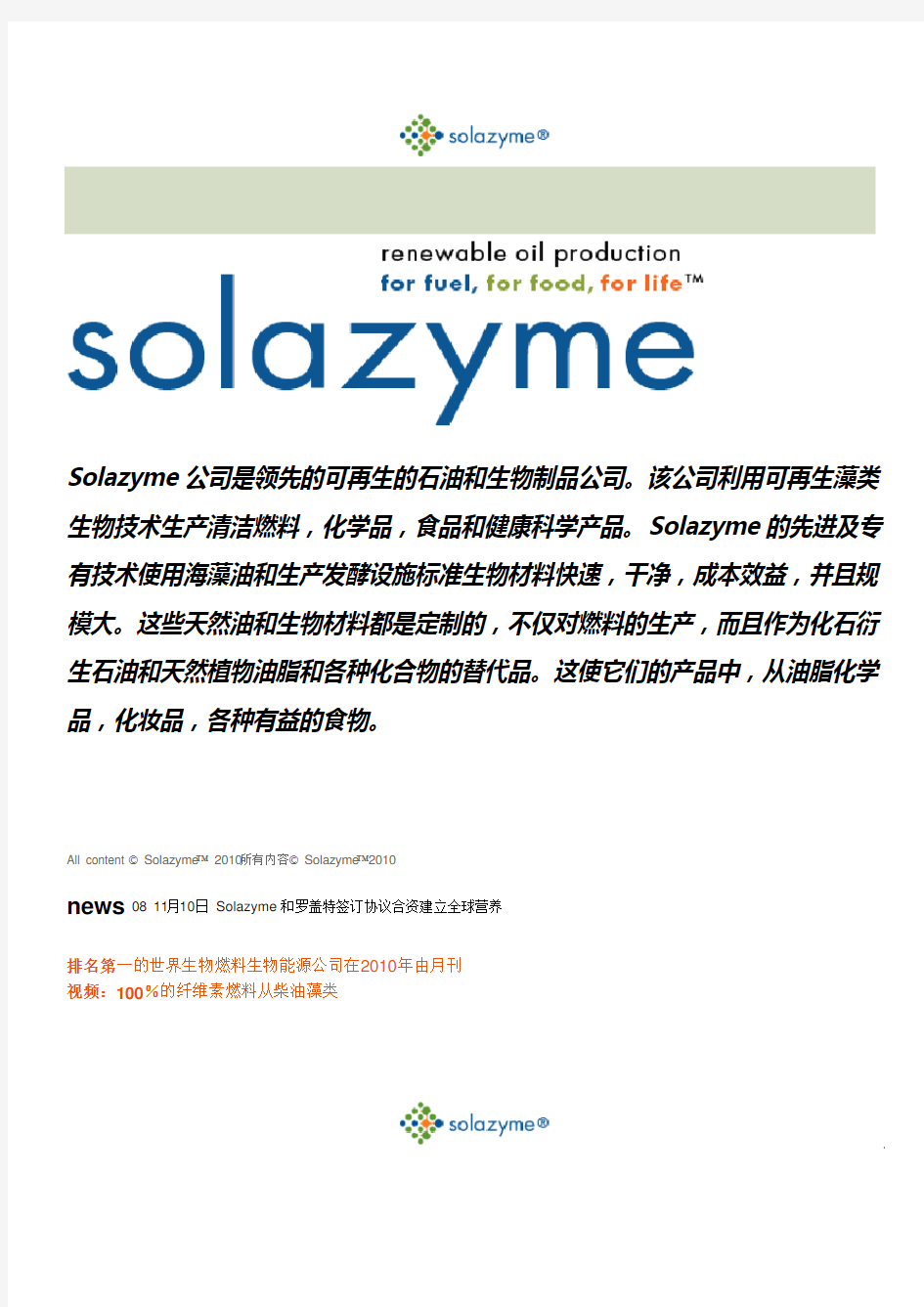 solazyme公司简介1