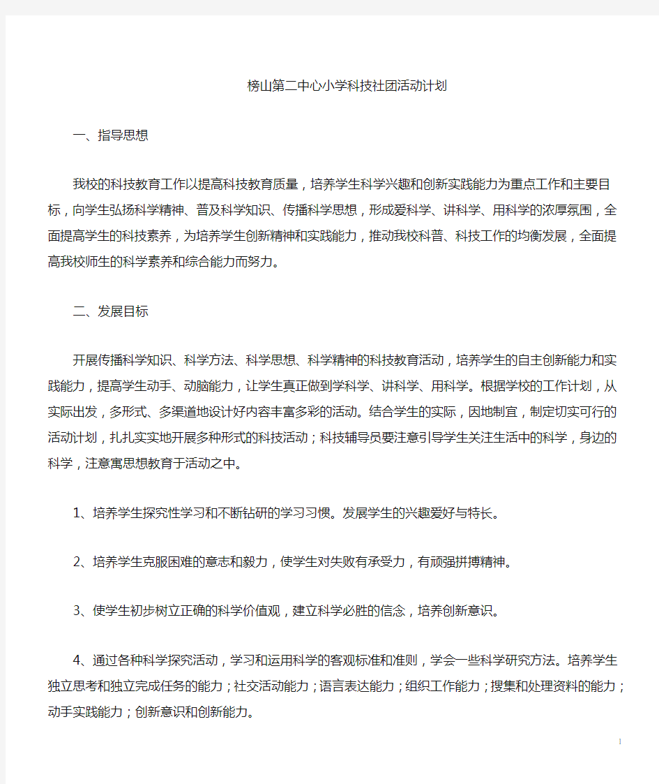 小学科技社团活动计划