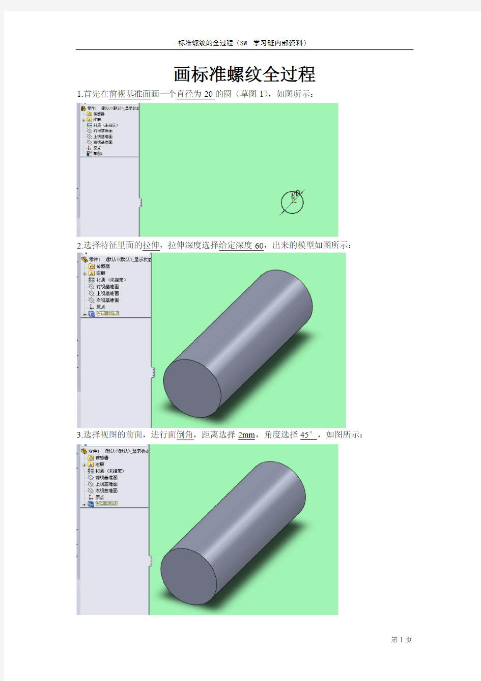 SolidWorks_2010画标准螺纹全过程