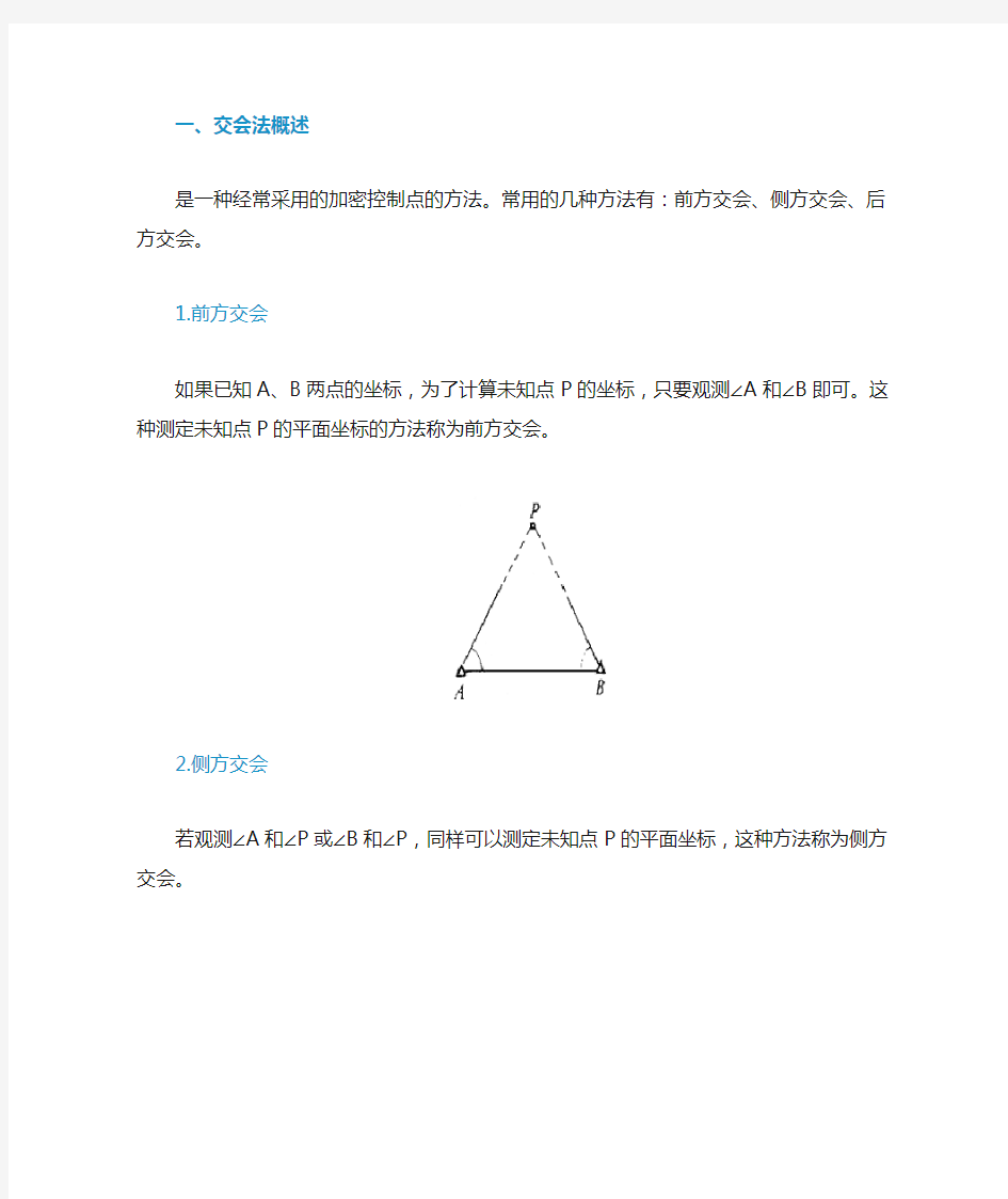 前方交会。后方交会