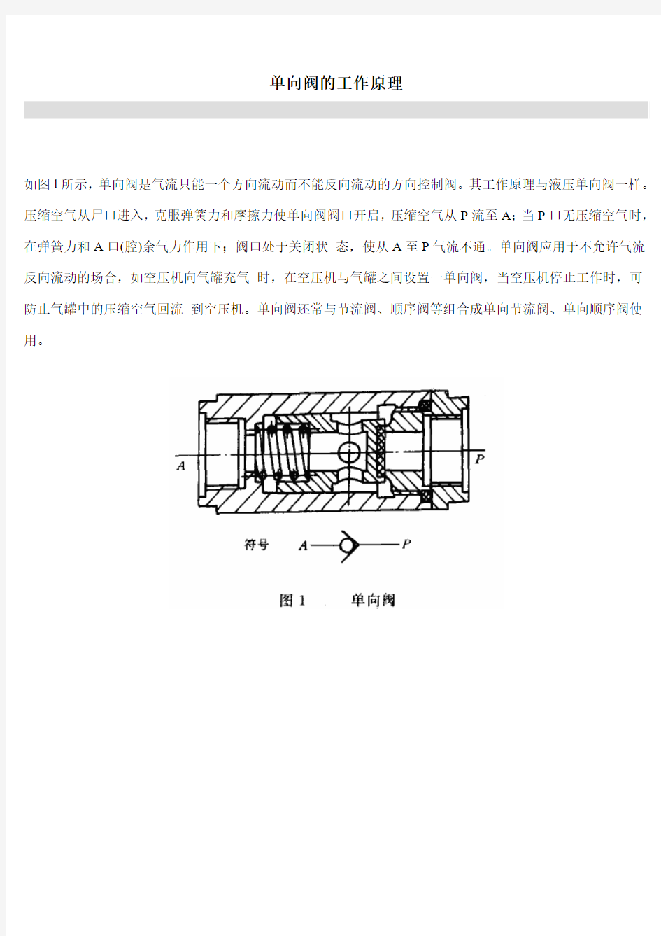 单向阀的工作原理