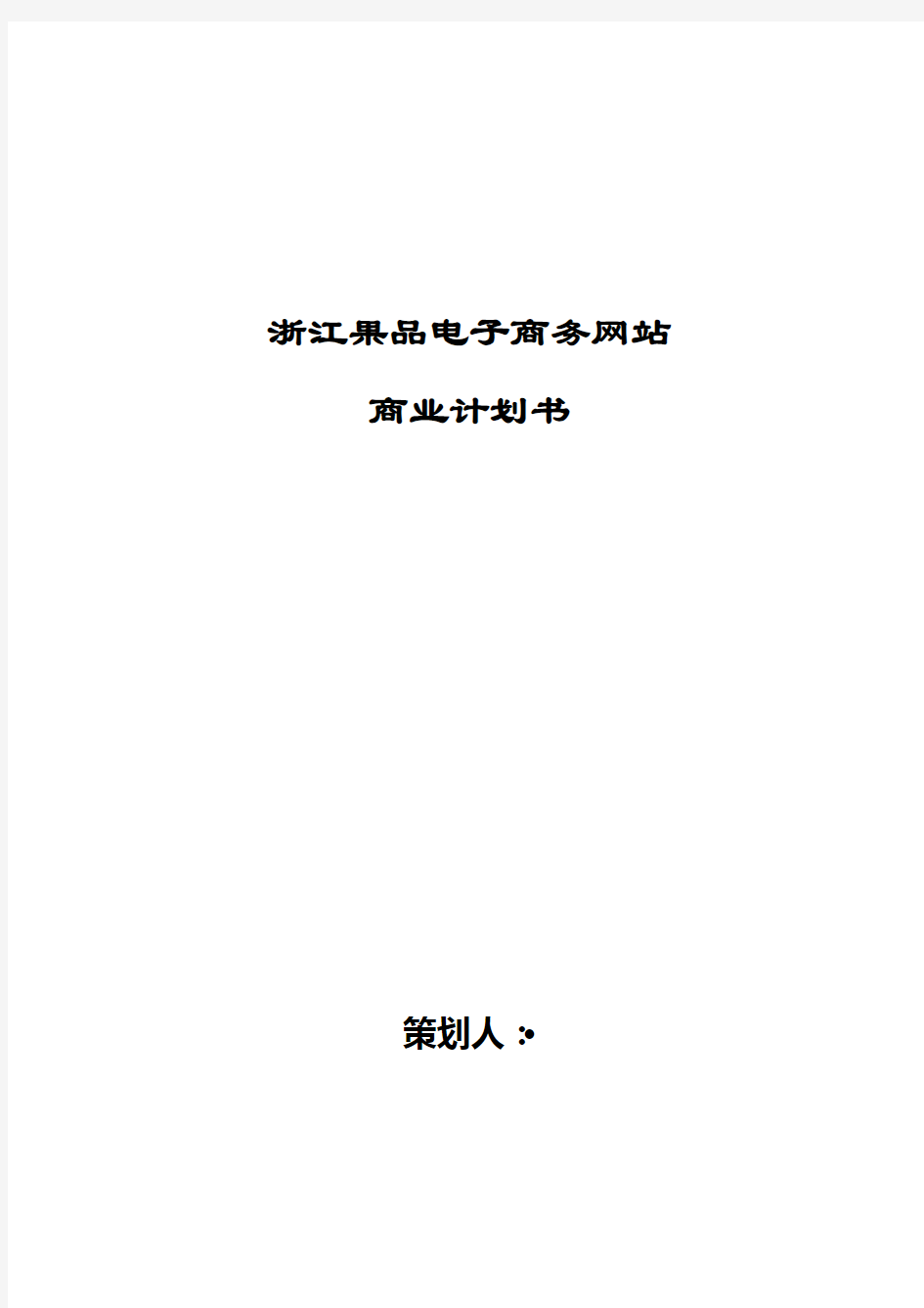 浙江果品电子商务网站商业计划书