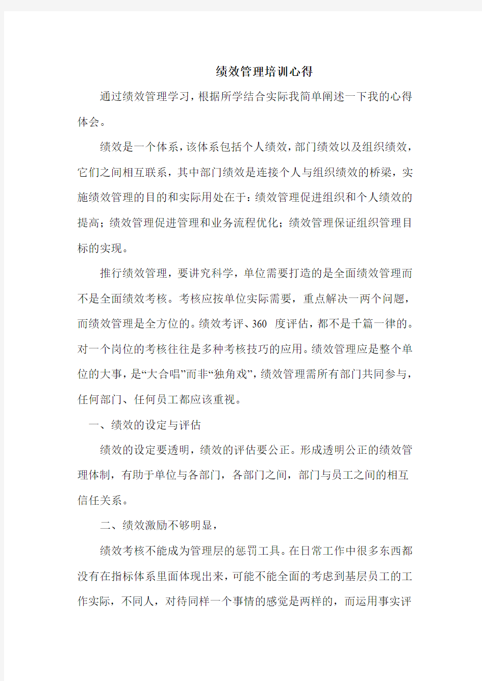 绩效管理培训心得