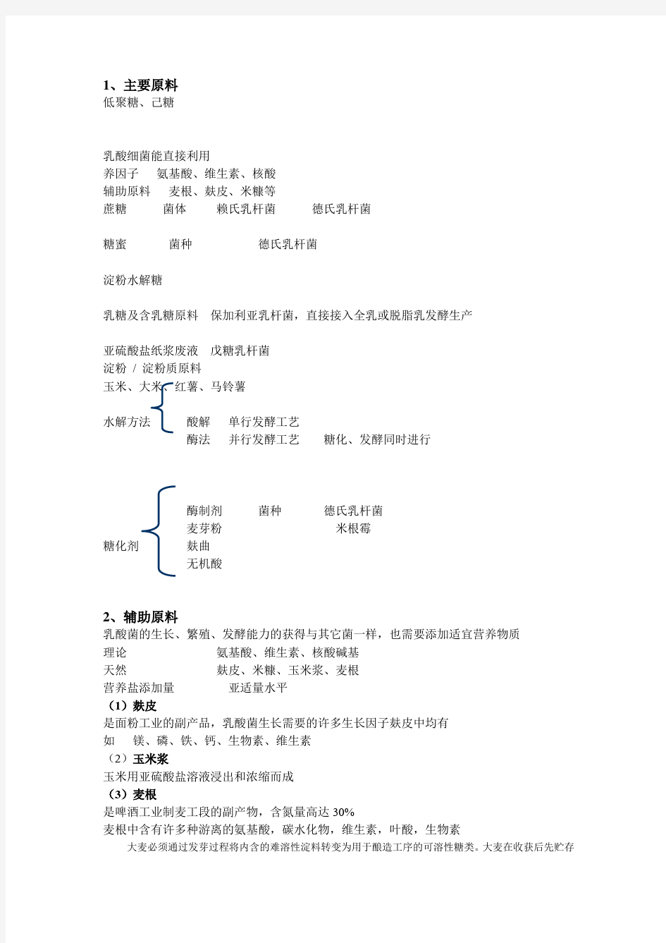 乳酸发酵工艺