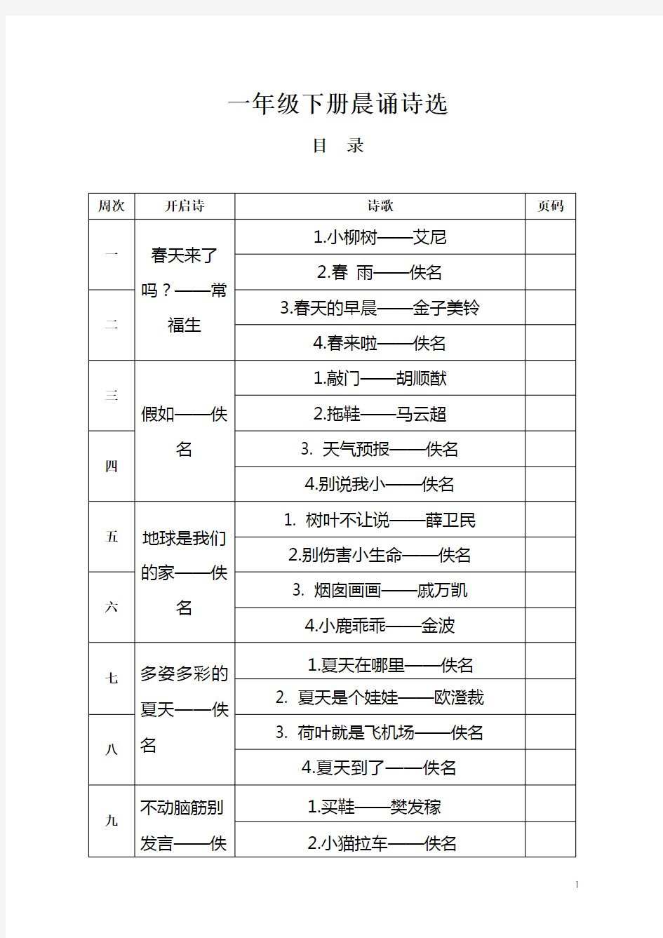 一年级下册晨诵篇目