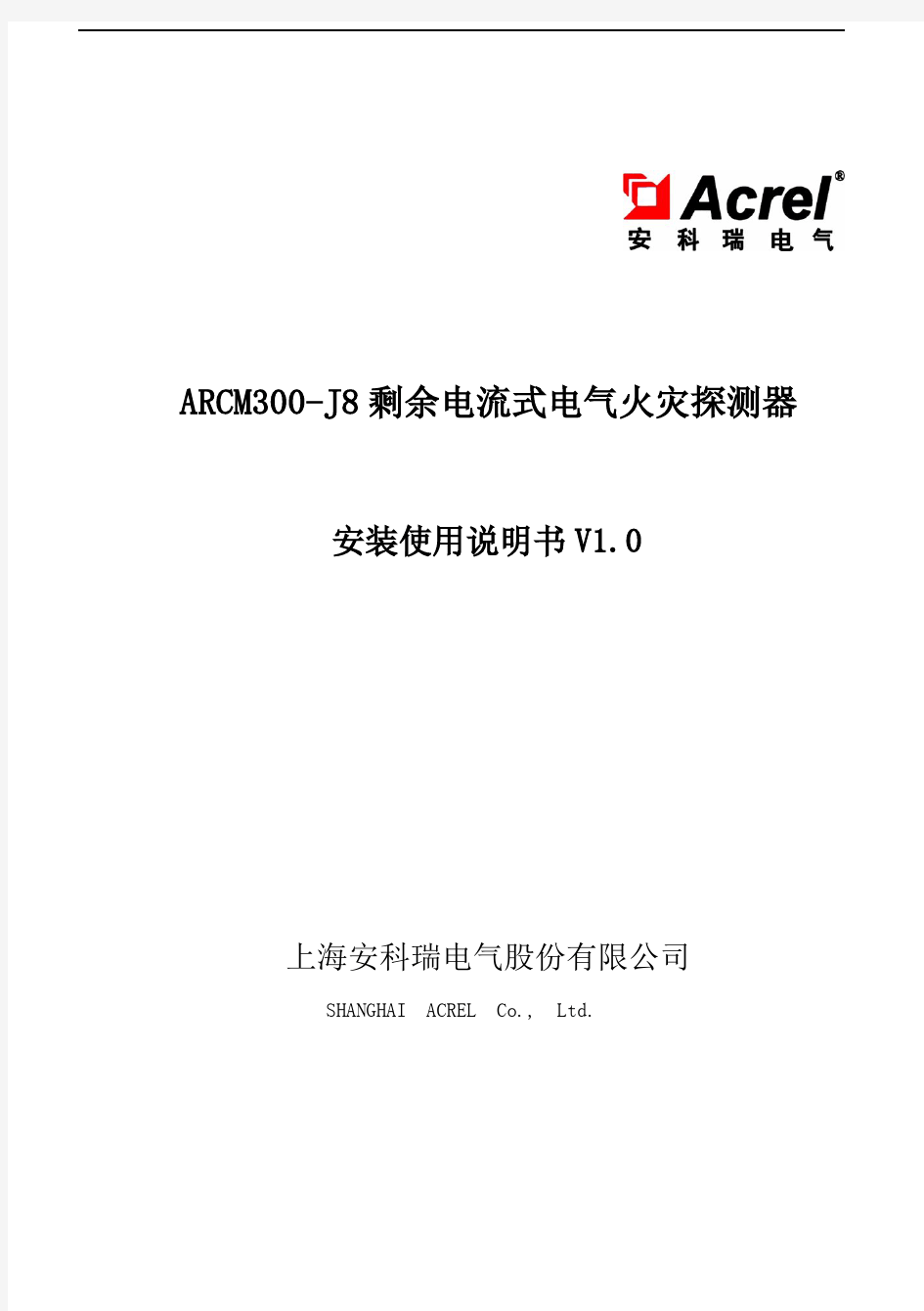 安科瑞ARCM300-J8剩余电流式电气火灾探测器安装使用说明书V1.0