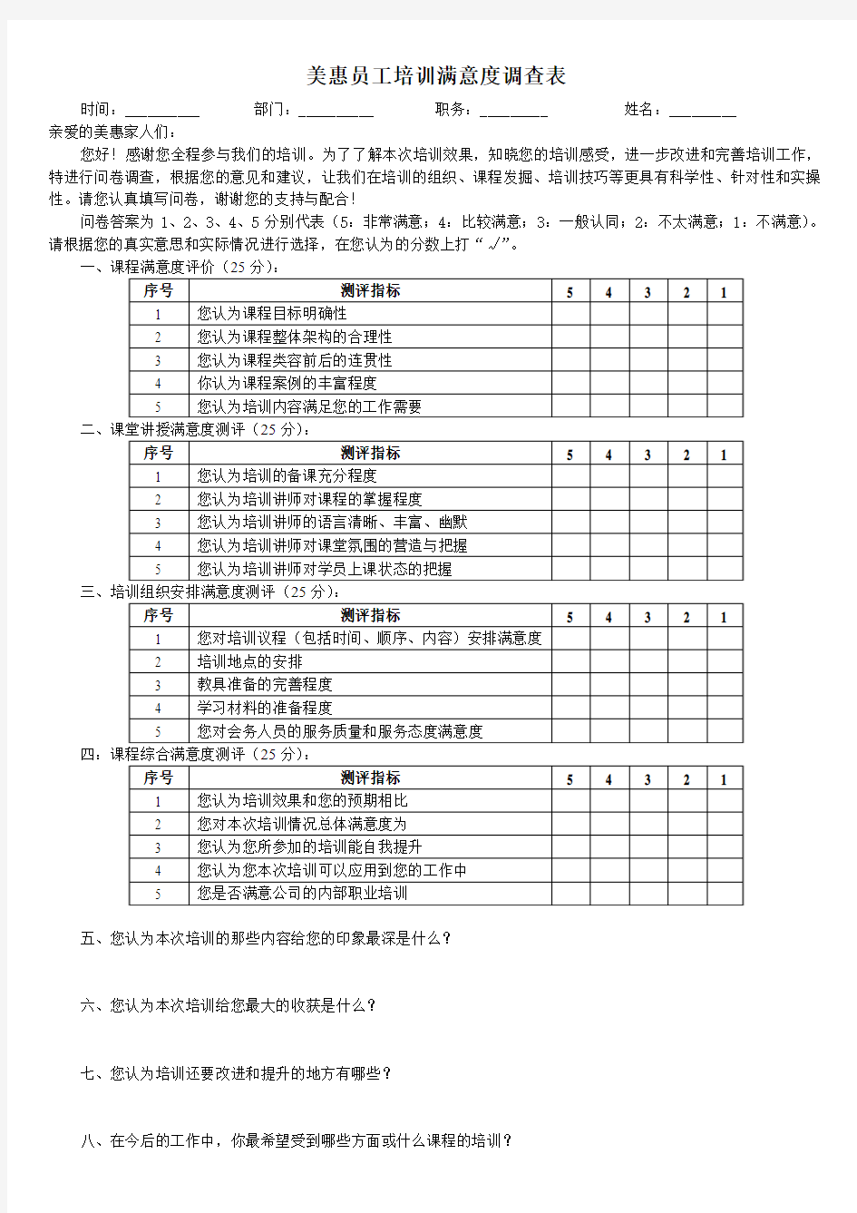 员工培训满意度调查表