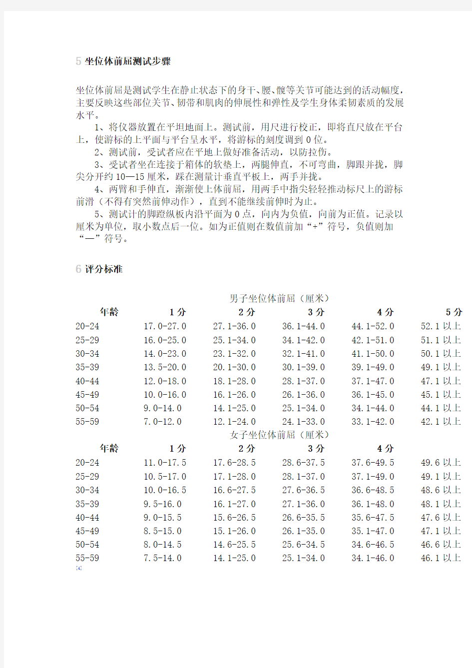 坐位体前屈测试步骤及标准