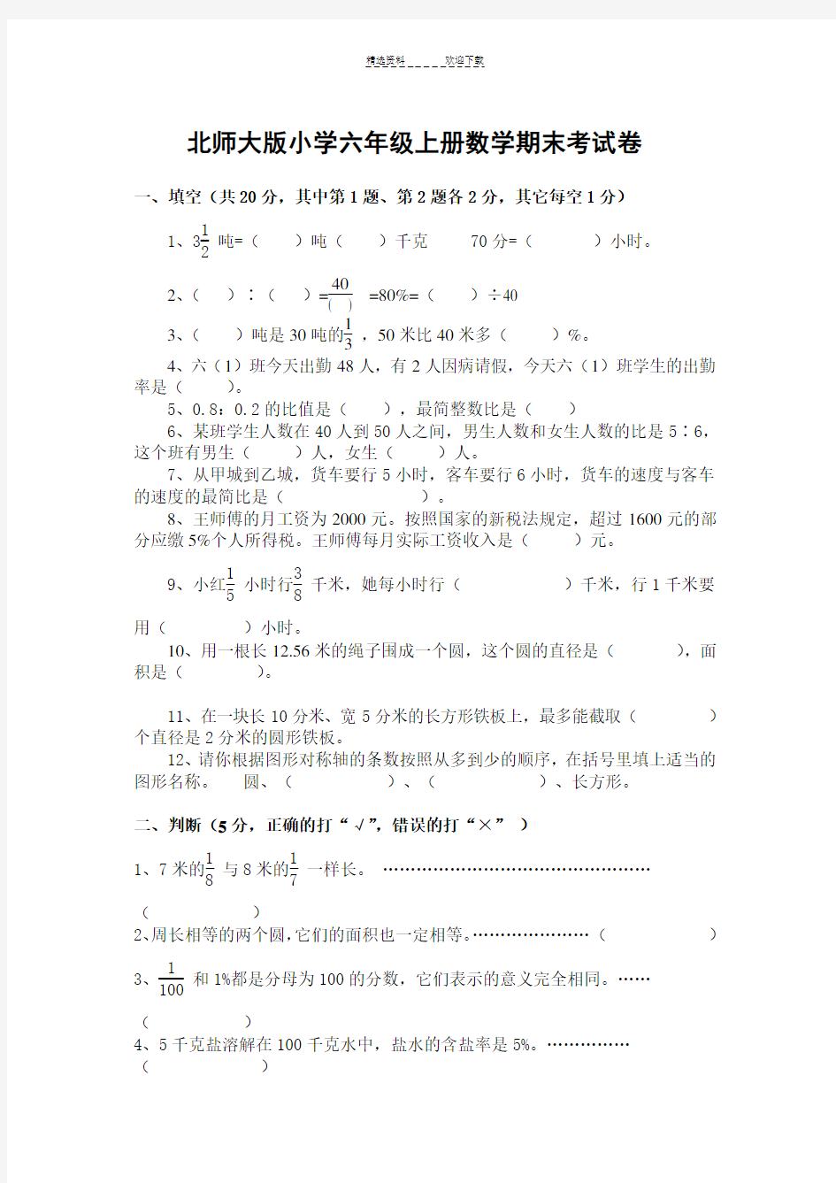 北师大版小学六年级上册数学期末考试卷及答案