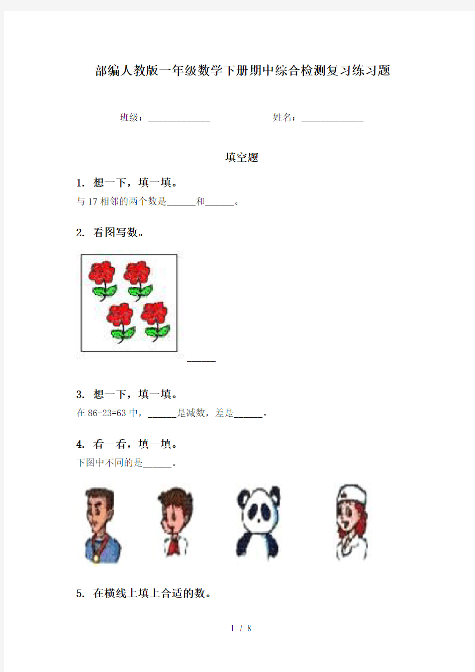 部编人教版一年级数学下册期中综合检测复习练习题