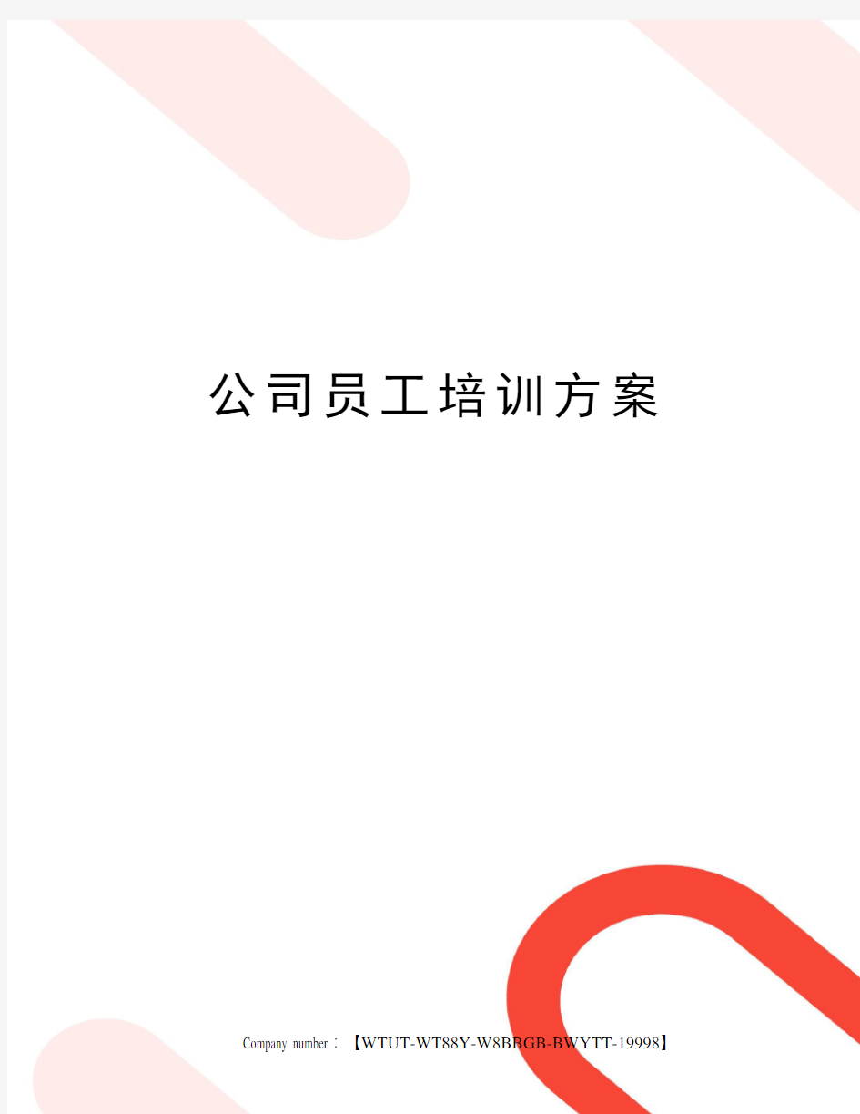 公司员工培训方案