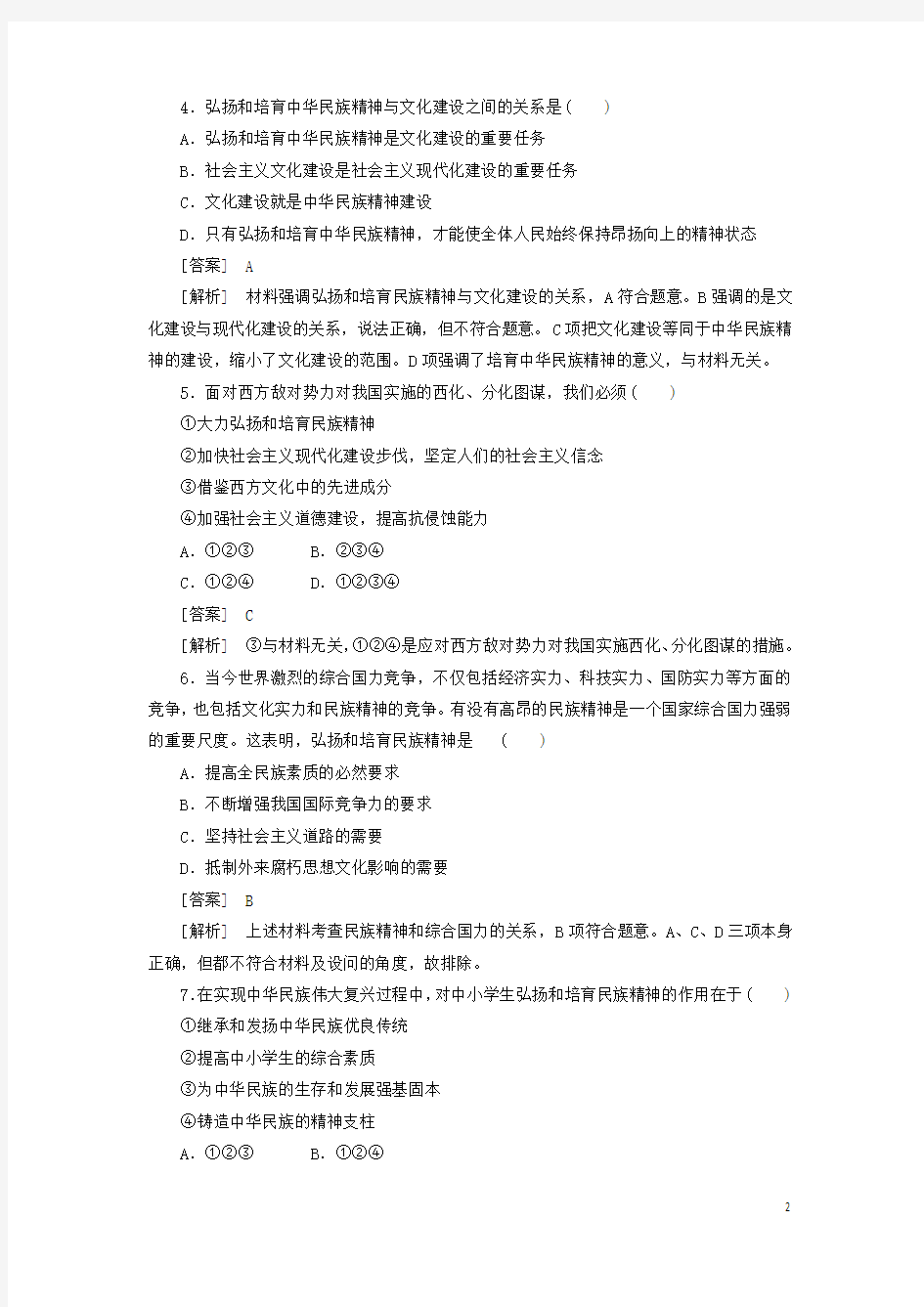 高中政治 372弘扬中华民族精神同步练习 新人教版必修3