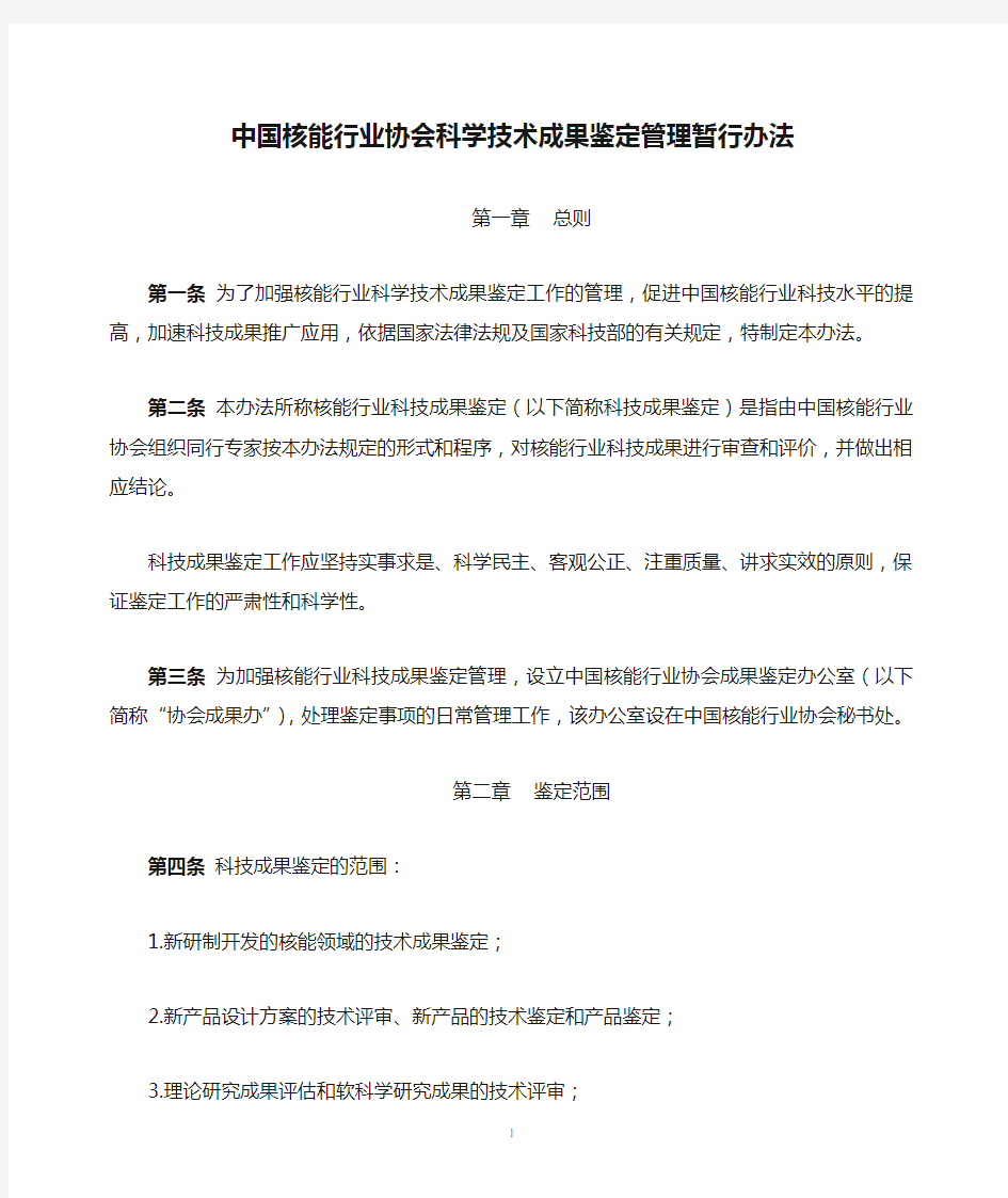 中国核能行业协会科学技术成果鉴定管理暂行办法