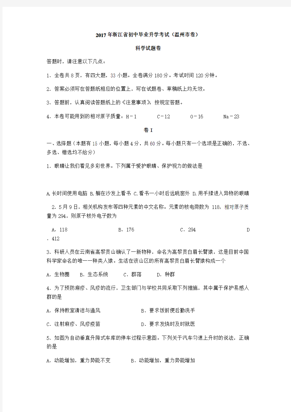 温州市初中毕业升学考试科学试卷+参考答案