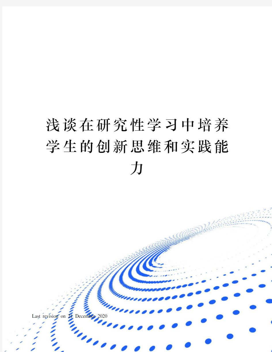 浅谈在研究性学习中培养学生的创新思维和实践能力