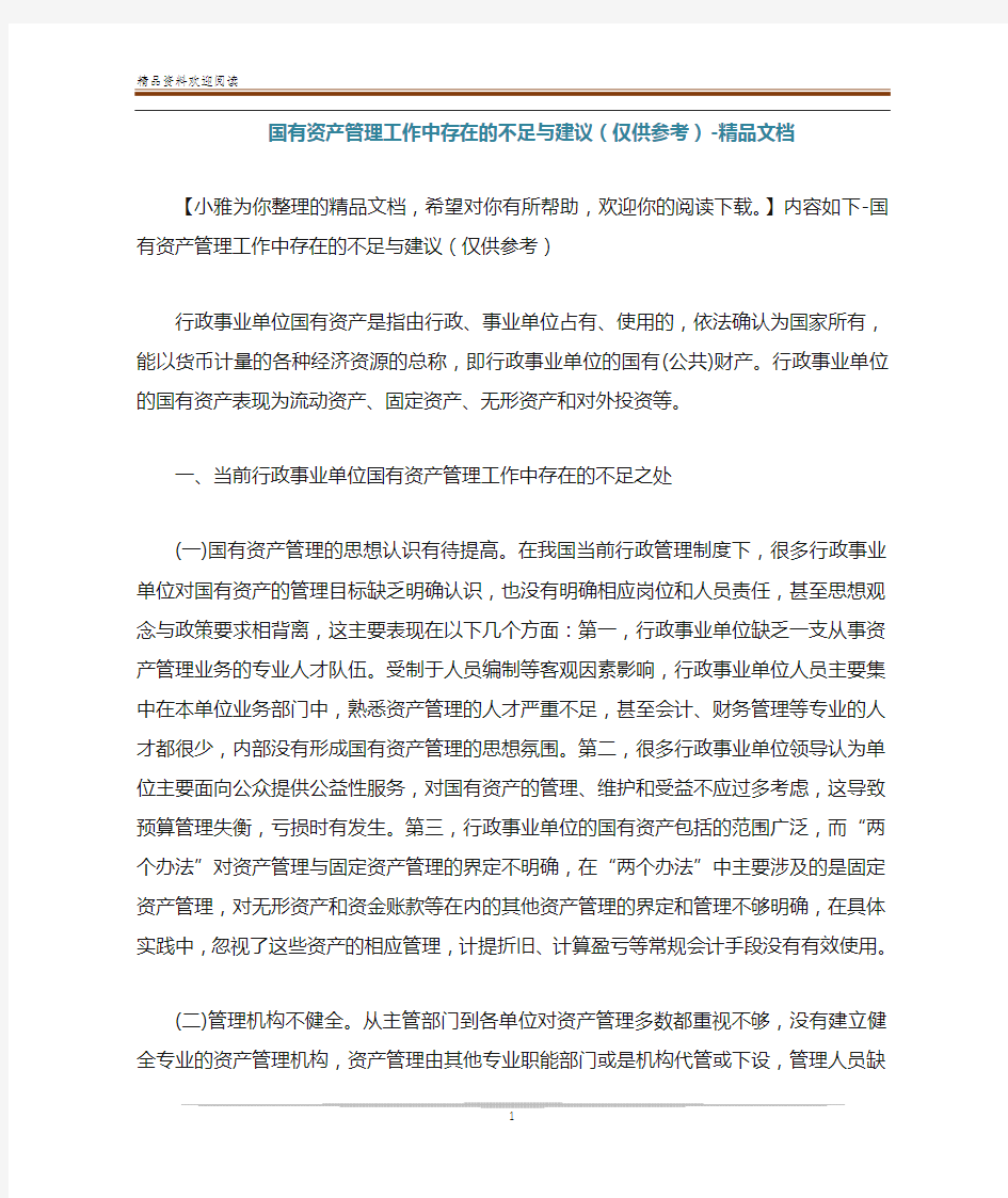 国有资产管理工作中存在的不足与建议(仅供参考)-精品文档