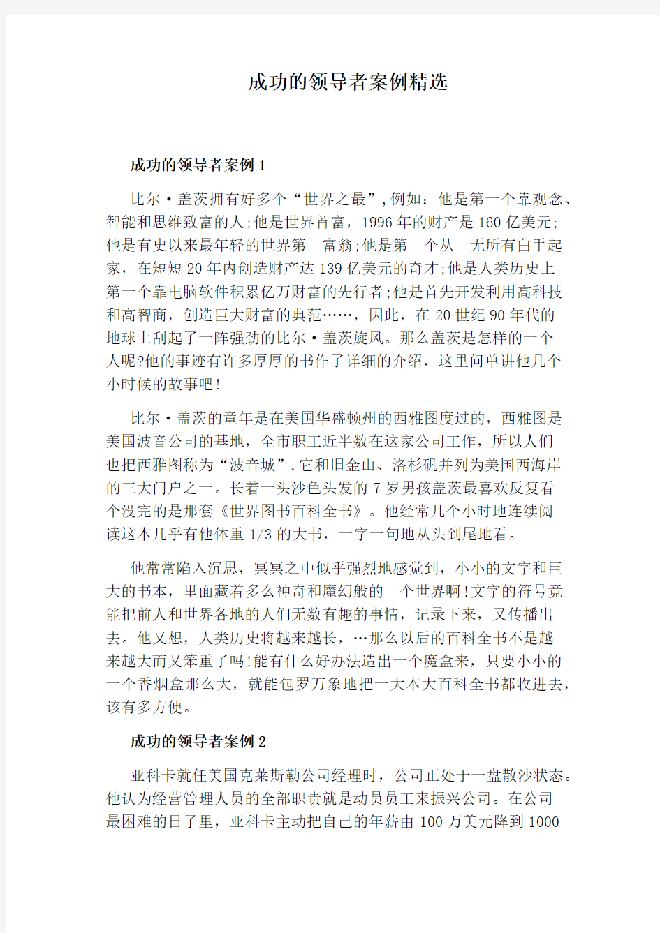 成功的领导者案例精选