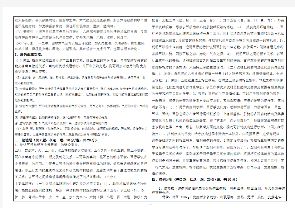 中国传统兽医学 西南大学网络与继续教育学院课程考试试题卷  考试答案