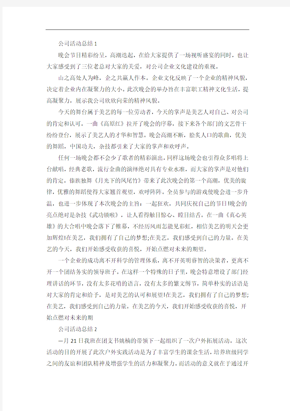 公司活动总结精选