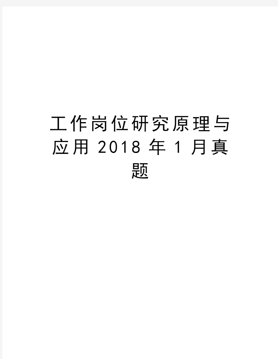 工作岗位研究原理与应用2018年1月真题教学提纲