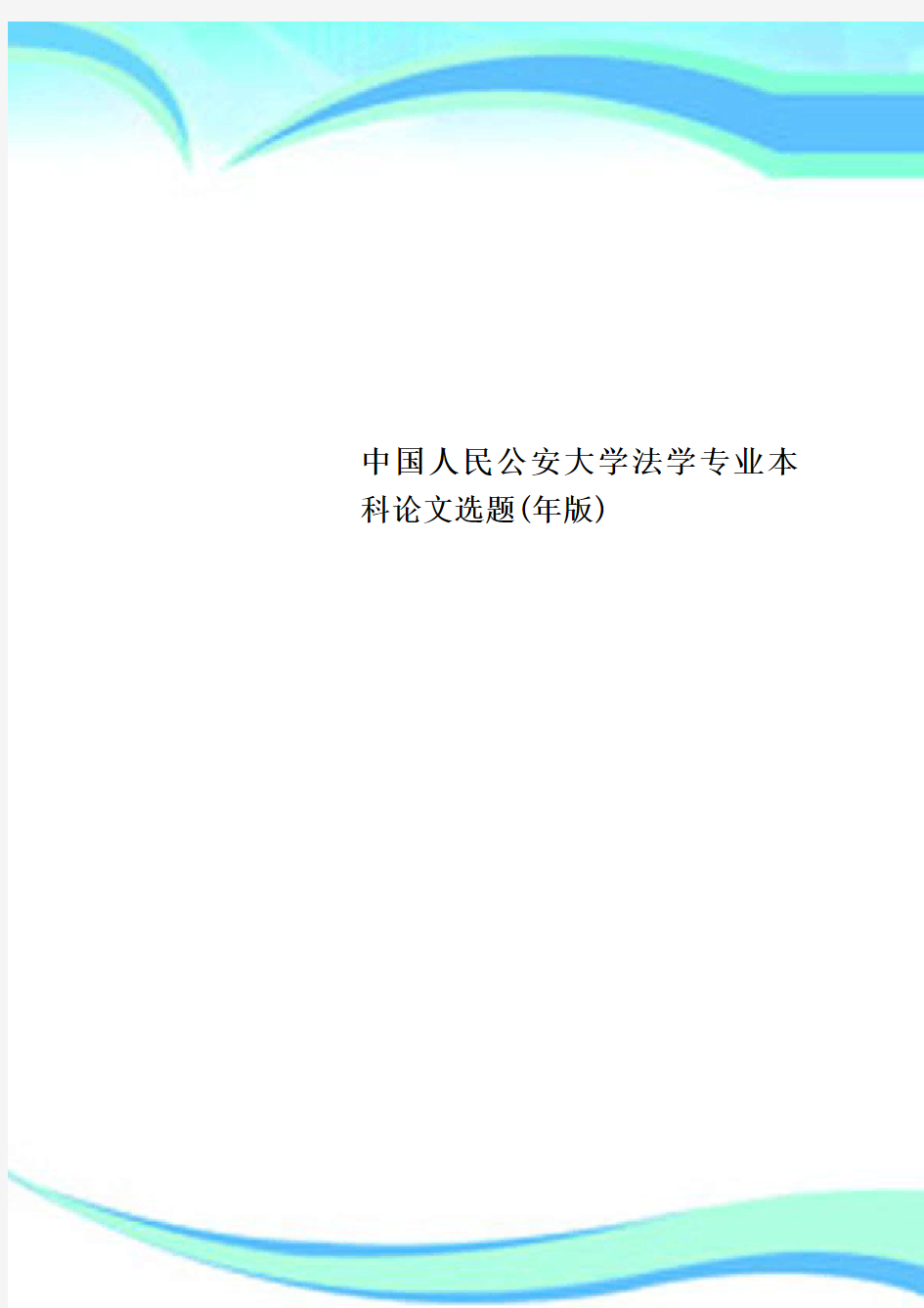 中国人民公安大学法学专业本科论文选题年版