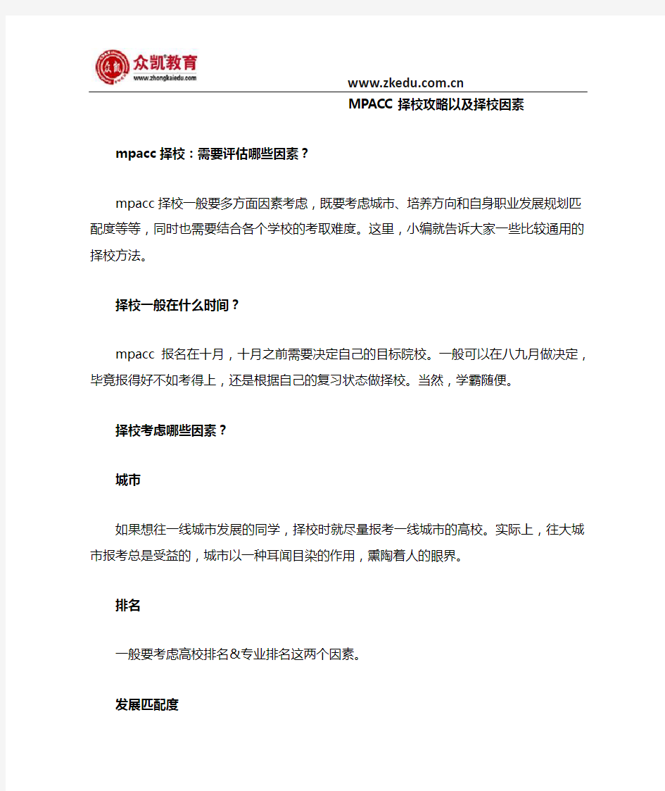 MPACC择校攻略以及择校因素