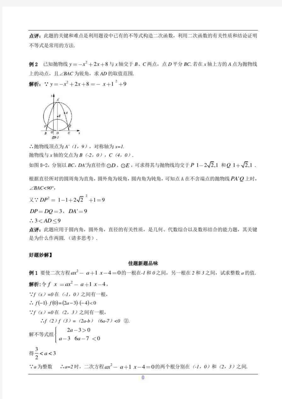 (最新整理)九年级数学尖子生培优竞赛专题辅导第八讲二次函数综合问题;含答案;