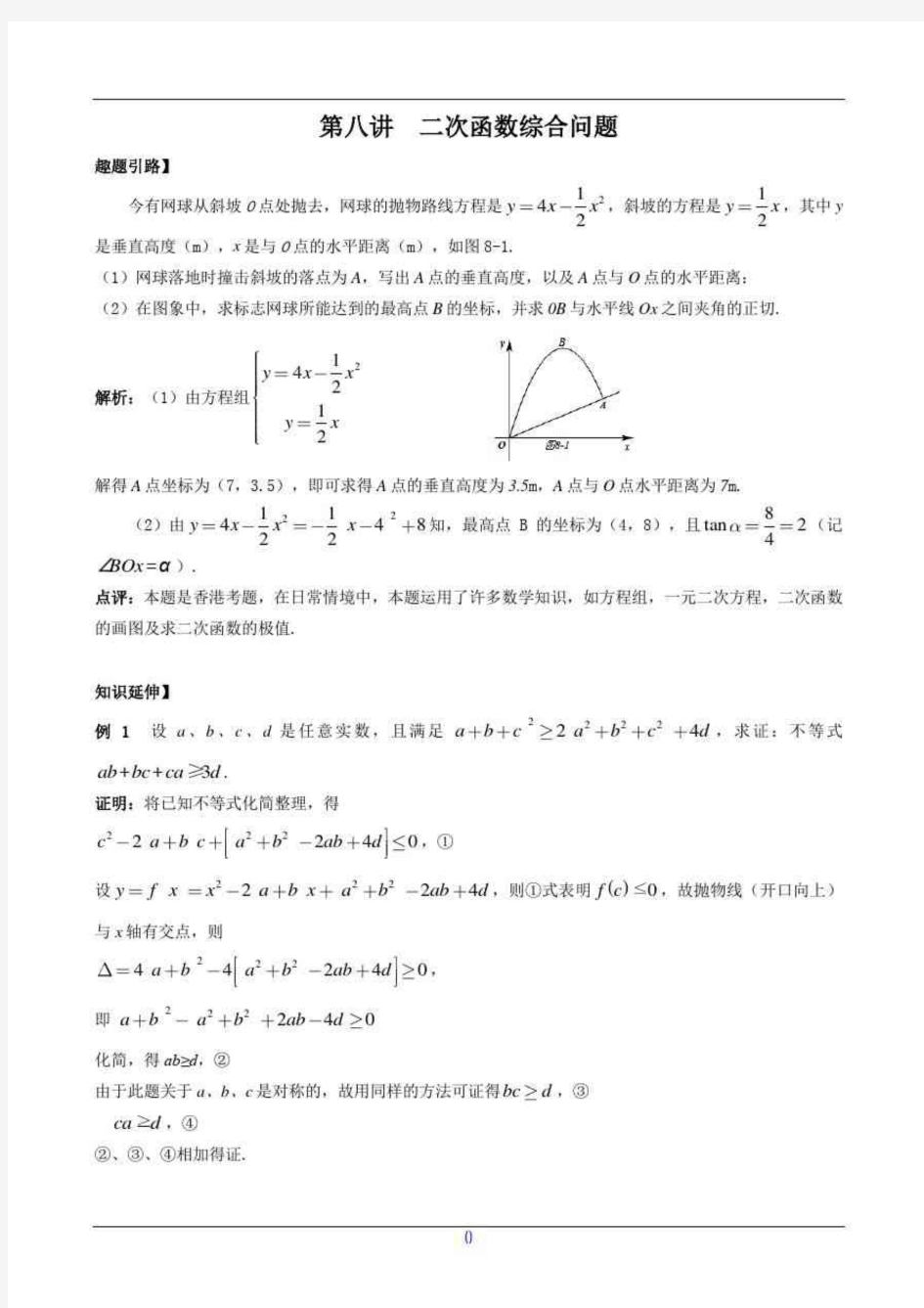 (最新整理)九年级数学尖子生培优竞赛专题辅导第八讲二次函数综合问题;含答案;