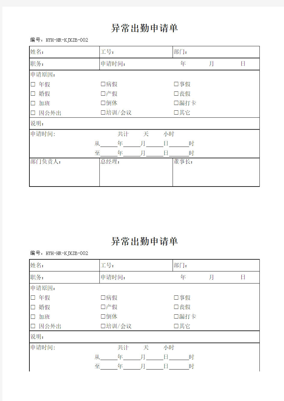 异常出勤申请单