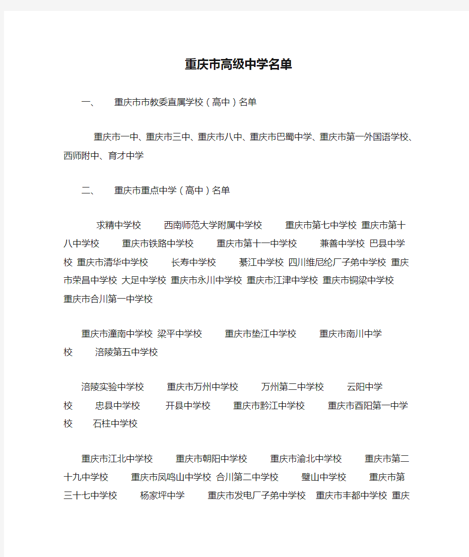 重庆市高级中学名单