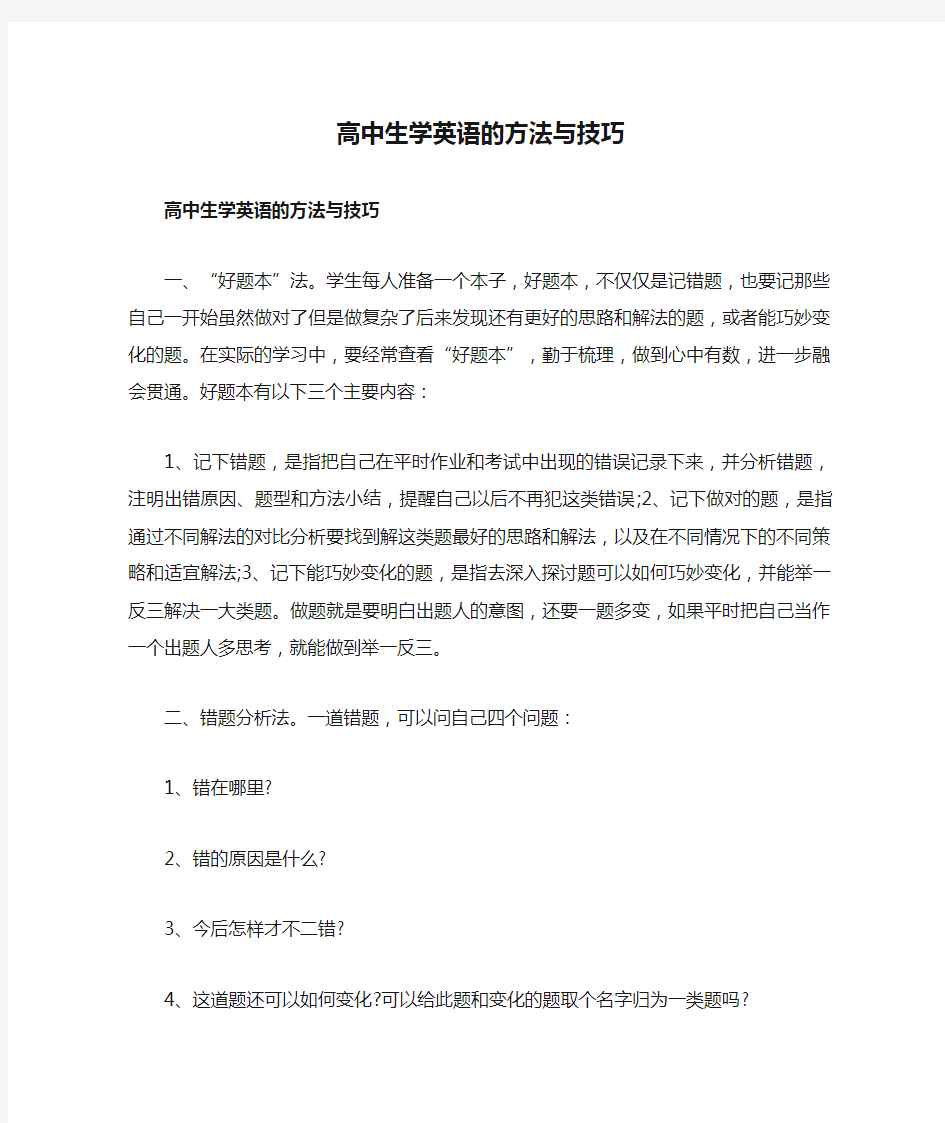 高中生学英语的方法与技巧