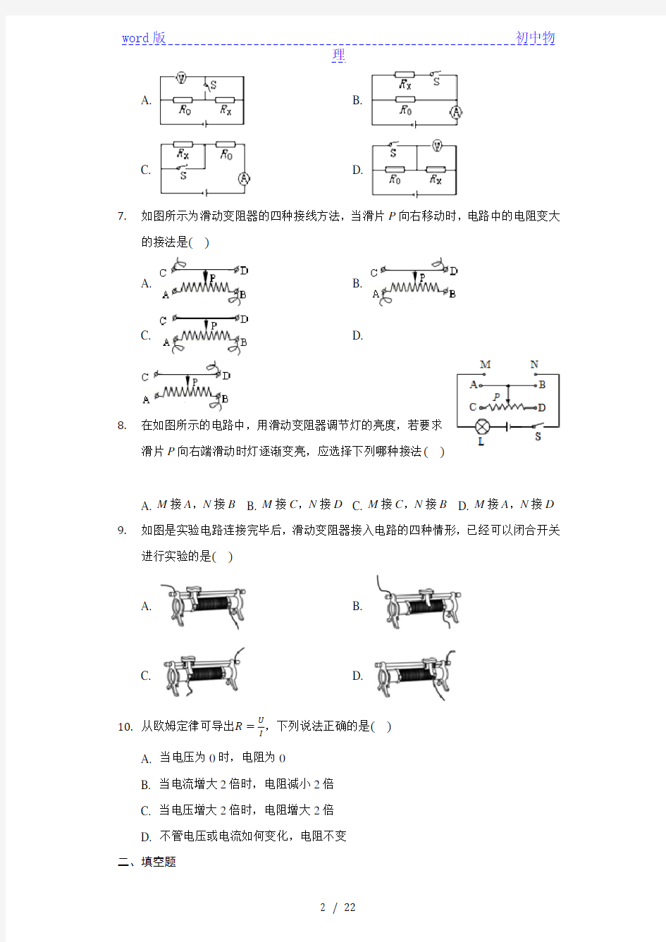 初中物理沪教版(上海)九年级第一学期7.2欧姆定律 电阻练习题