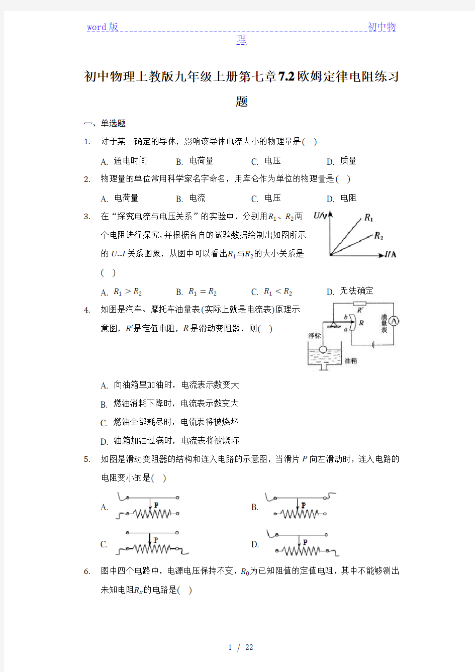 初中物理沪教版(上海)九年级第一学期7.2欧姆定律 电阻练习题