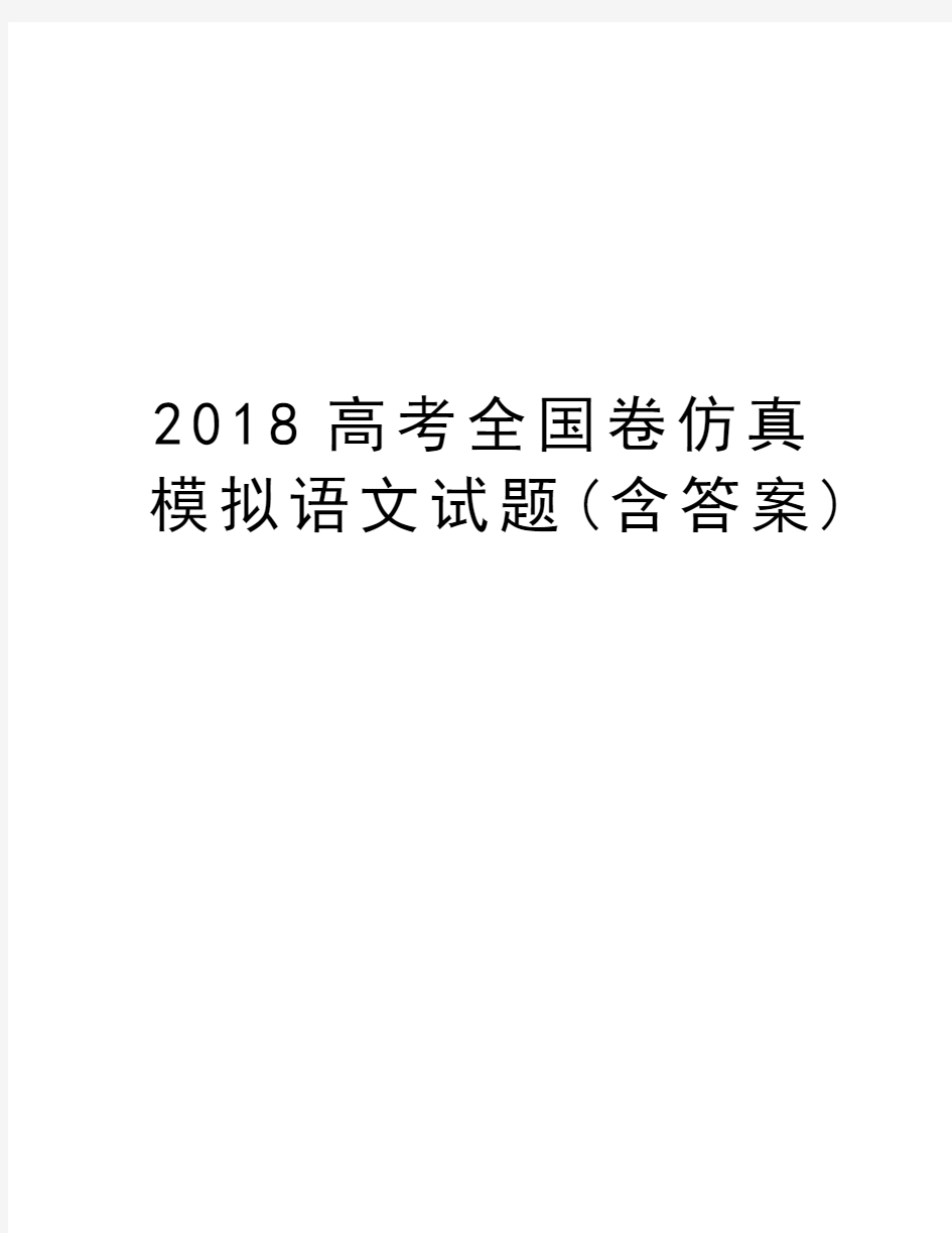 2018高考全国卷仿真模拟语文试题(含答案)资料