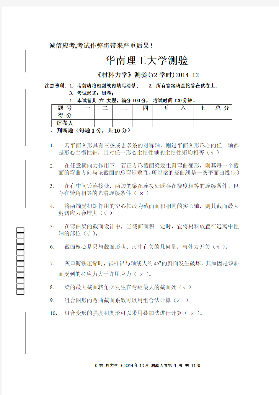 华南理工大学材料力学测验2014-12(05)--答案课案