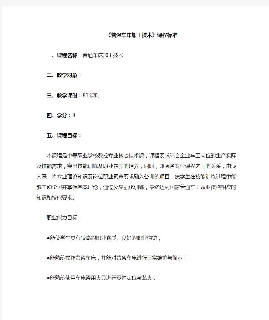 普通车床加工技术课程标准