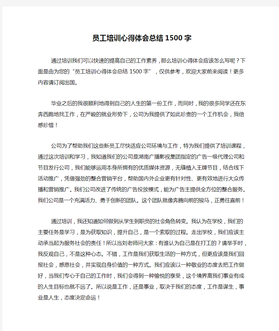 2019年员工培训心得体会总结1500字