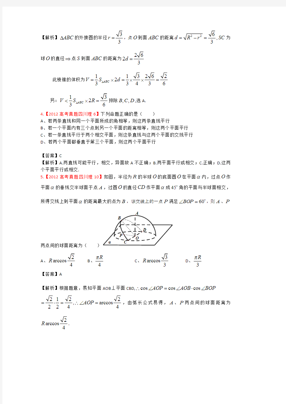 2012年高考真题汇编-理科数学(解析版)7：立体几何