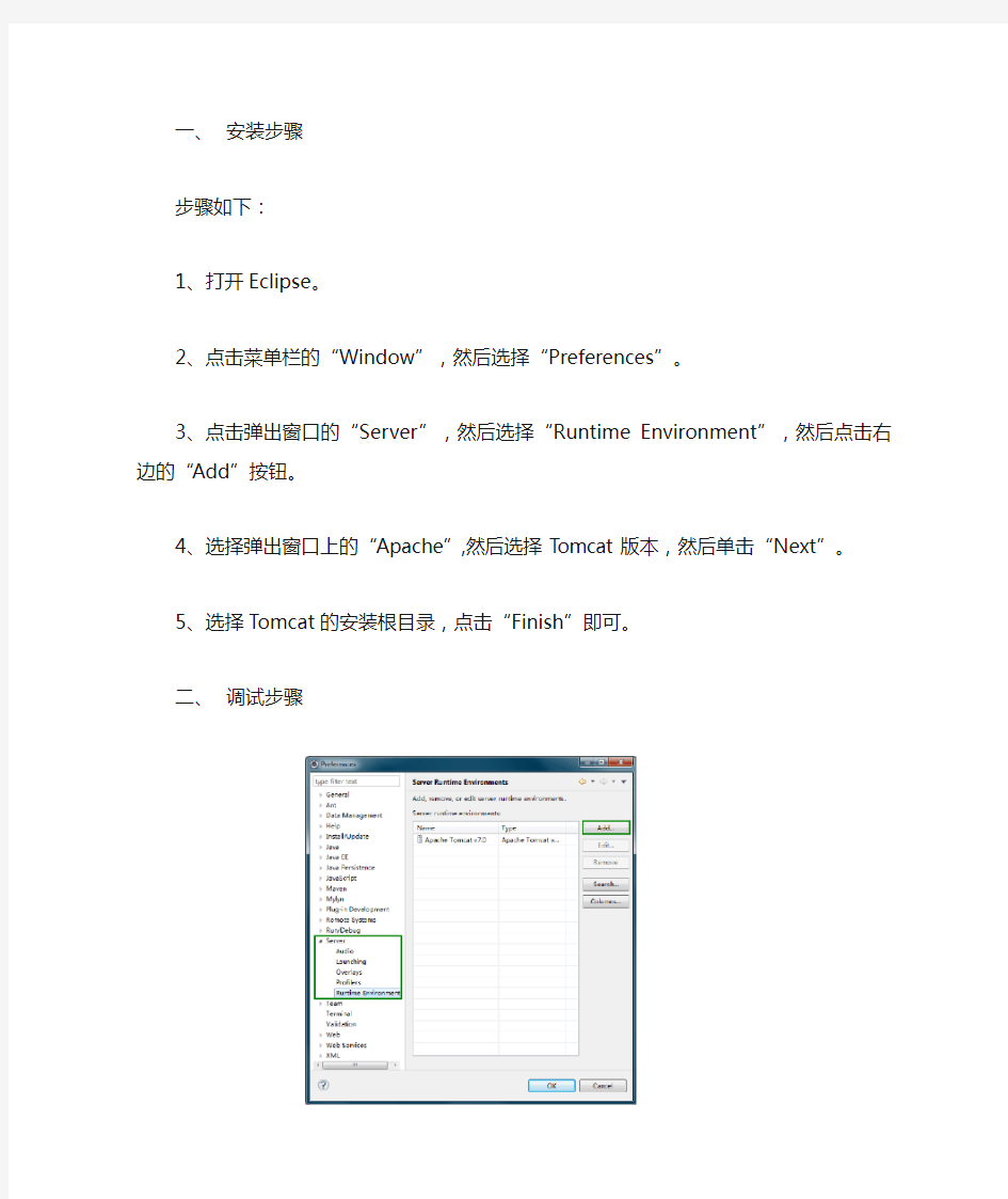 eclipse配置tomcat7及其环境配置